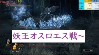 【ダークソウルⅢ】妖王オスロエスから始まるダクソ３(あとラスボス) ＃26【本日本編完結？】