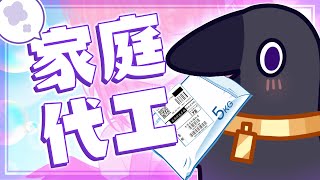 [Vtub] 伊索渡 工作台 家庭代工