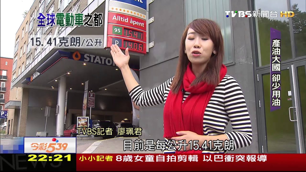 全球電動車之都! 前進挪威看綠能政策