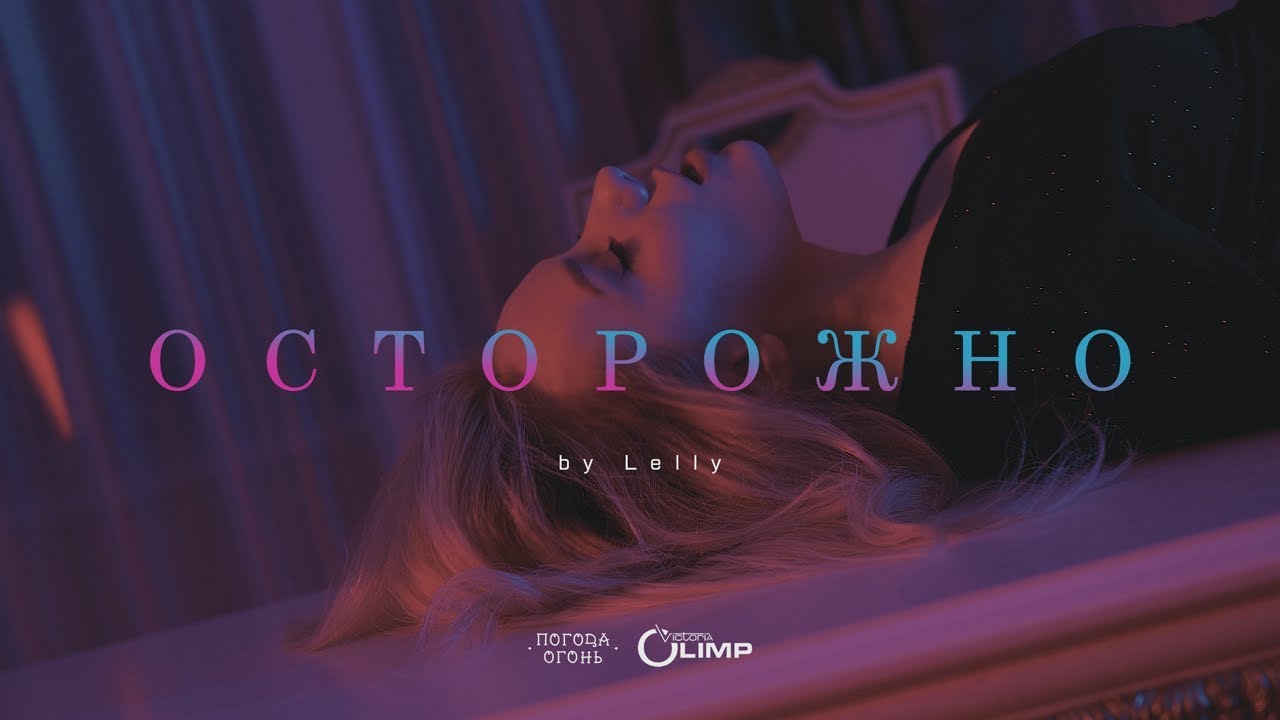 Lelly — Осторожно