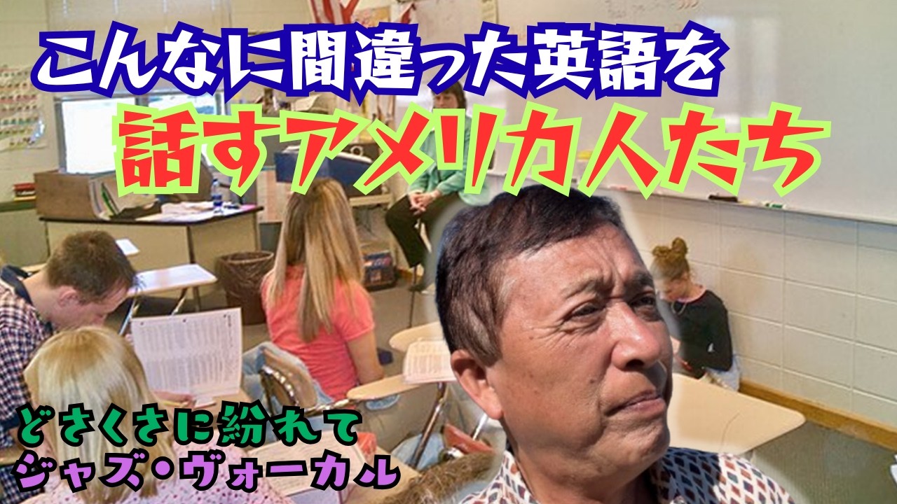 【アメリカ人が言う間違い英語の数々】ネイティブ・スピーカの犯す間違い17の例 || あの有名曲のタイトル、実は誤訳だった || そのジャズ曲、私が歌ってみる！ || 日本の歌謡曲にみる間違った日本語