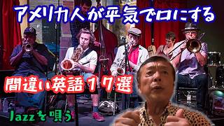 【アメリカ人が言う間違い英語の数々】ネイティブ・スピーカの犯す間違い17の例 || あの有名曲のタイトル、実は誤訳だった || そのジャズ曲、私が歌ってみる! || 日本の歌謡曲にみる間違った日本語