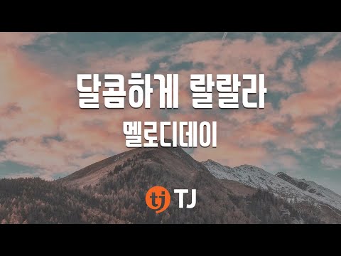 [TJ노래방] 달콤하게랄랄라 - 멜로디데이 (Sweetly LaLaLa - Melody Day) / TJ Karaoke