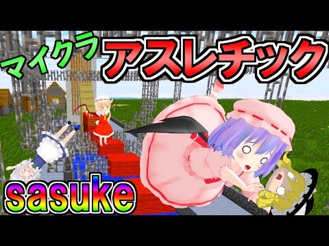 【マインクラフト】究極のアスレチック！？マイクラ版SASUKE開幕！！　フリクラ３ｒｄ＃81【ゆっくり実況】