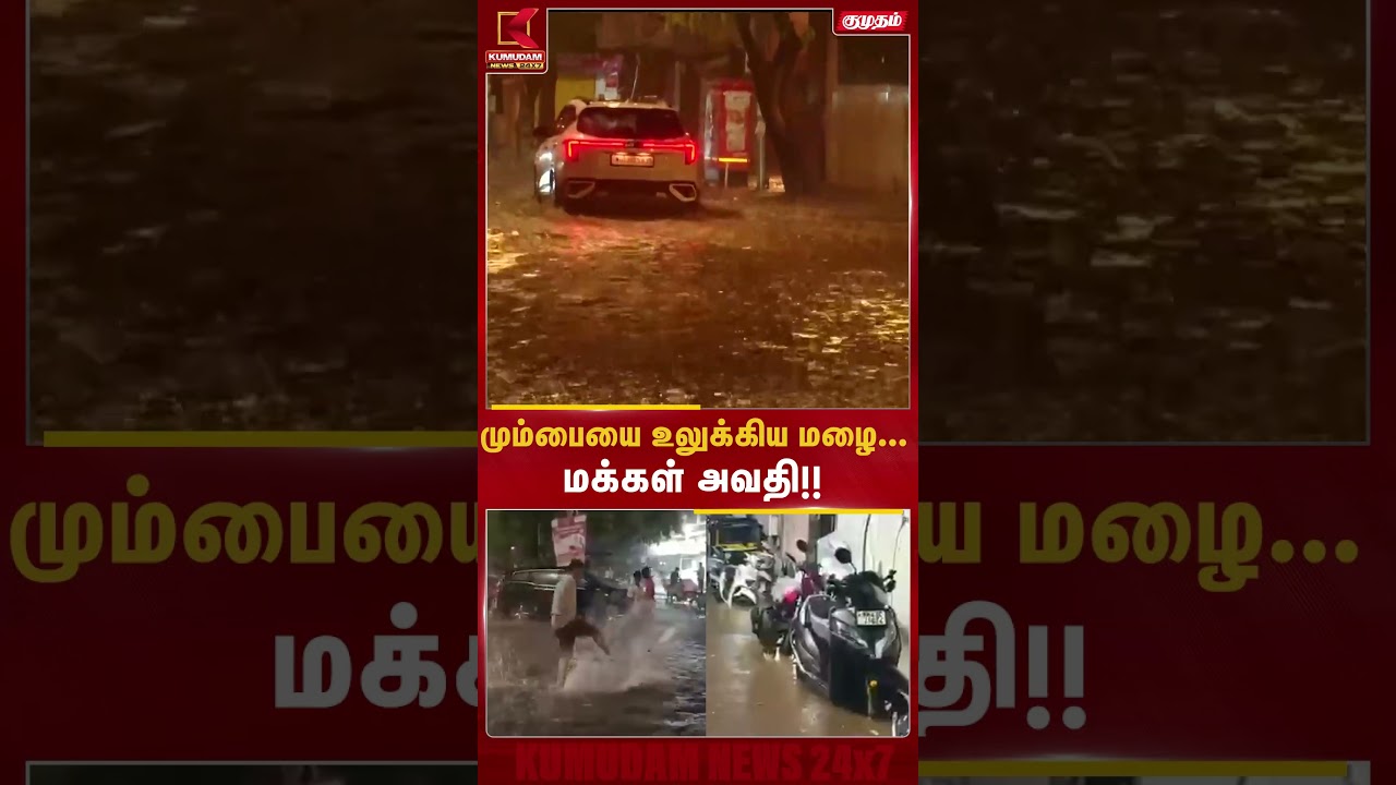 கனமழையால் ஸ்தம்பித்த மும்பை..! | #MumbaiRains #Mumbai #HeavyRain #MumbaiFloods #shorts