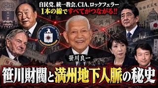 【笹川財閥と満州地下人脈の秘史】自民党、統一教会、CIA、ロックフェラー...1本の線ですべてがつながる!!