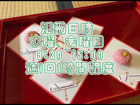 クラブ紹介動画「裏千家茶道部」
