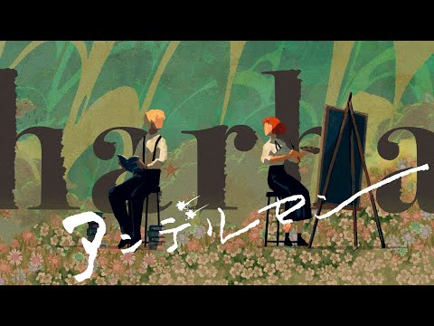 harha - アンデルセン(Music Video)