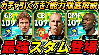 【最新】最強スタム登場！全員強い神ガチャ！このガチャ引くべき？選手評価＆レべマ能力まで徹底解説！【eFootball,イーフットボール,イーフト,チェフ,マケレレ】