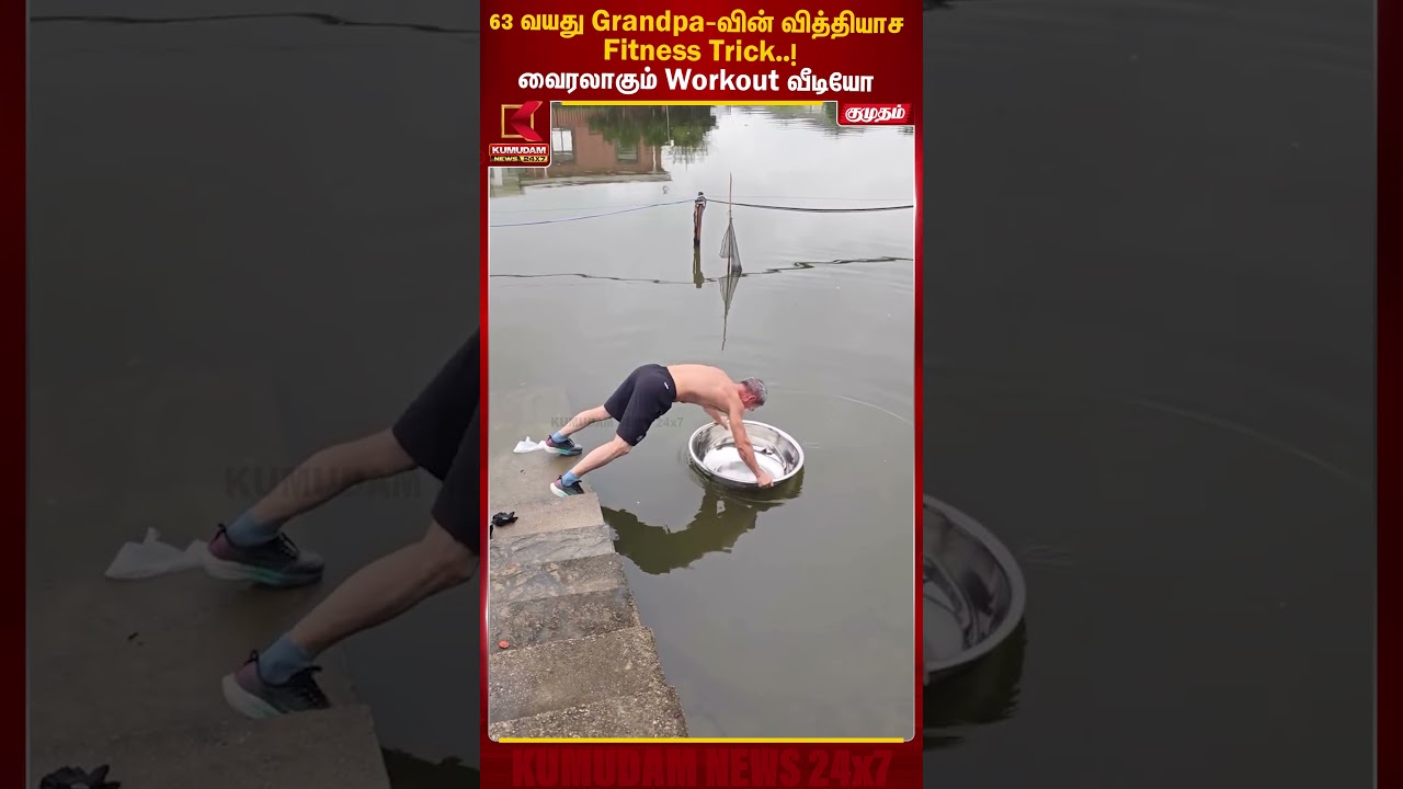 63 வயது Grandpa-வின் வித்தியாச Fitness Trick! வைரலாகும் Workout வீடியோ | Old Man | Fitness | Kumudam