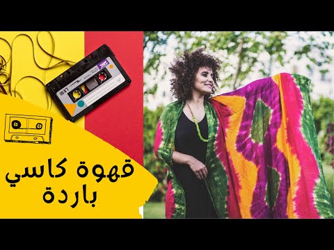 سكينة فحصي  قهوة كاسي باردة و نجوم الليل راكٌدة -  Soukaina Fahsi  9ahwat kassi barda