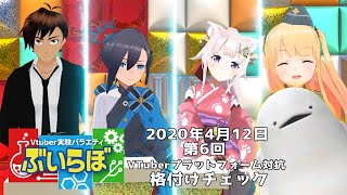 【チバテレビ】#6 ぶいらぼ Vtuber実験バラエティ【2020年4月12日放送分】プラットフォーム対抗格付けチェック