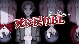 『死に戻りしまくる友人』と同居するガチで面白いBLゲーム：part1【再三再四】