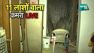 बुराड़ी कांड: इसी कमरे में मिली थीं 11 लाशें, कैमरे पर पहली बार अंदर का मंजर | News Tak video