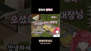 챱츄와 핑뚝즈 《먼데이푸쉬즈》 #shorts