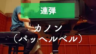 Download lagu カノン（パッヘルベル）連弾 mp3