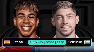 אורוגוואי - ספרד | כאן - מונדיאל 2026