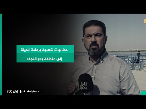 شاهد بالفيديو.. مطالبات شعبية بإعادة الحياة إلى منطقة بحر النجف