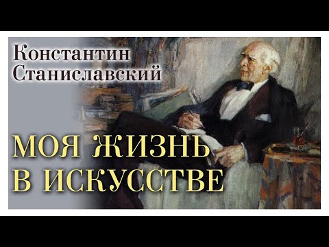 К. Станиславский - Моя жизнь в искусстве. Ч.1 (запись 1974 г.)