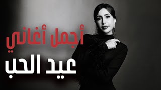 Valentine s day best songs أجمل أغاني عيد الحب أغاني هتعيشك حالة من الحب