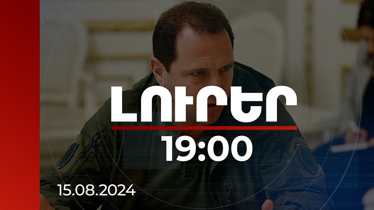 Լուրեր 19:00 | Դավիթ Տոնոյանը 15 մլն դրամ գրավի դիմաց ազատ կարձակվի. դատարանը փոխել է խափանման միջոցը
