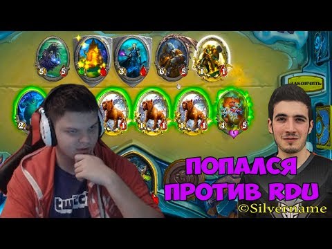 SilverName. Попался против Rdu. 27 ноября праздник матери.