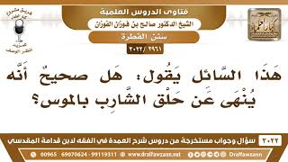 [2961 -3022] هل صحيحٌ أنه ينهى عن حلق الشارب بالموس؟ - الشيخ صالح الفوزان image