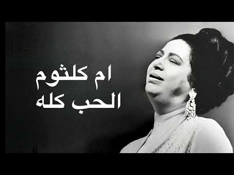 Umm Kulthum El Hob Koloh ام كلثوم الحب كله كامله بدون اعلانات