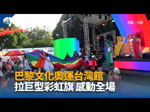 巴黎文化奧運台灣館 拉巨型彩虹旗感動全場