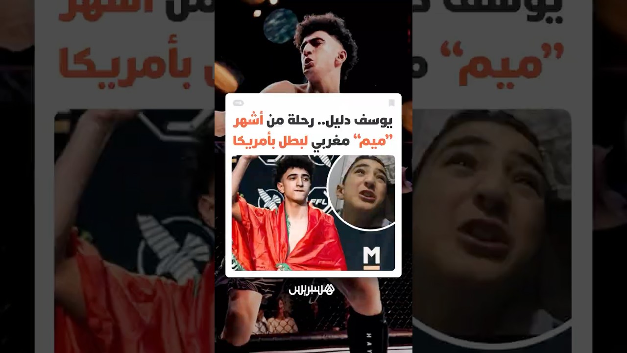 من فيديوهات "الجنون" سنة 2018 إلى قفص الـMMA.. كيف غير اليوتوبر المغربي يوسف دليل مساره؟ thumbnail