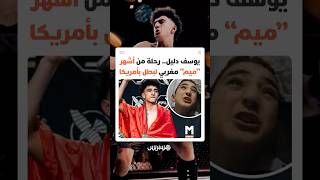 من فيديوهات "الجنون" سنة 2018 إلى قفص الـMMA.. كيف غير اليوتوبر المغربي يوسف دليل مساره؟ thumbnail