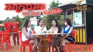 បទ : អាក្រហម By ឡាយក្រចេះ ft Kalito ( Official MV )