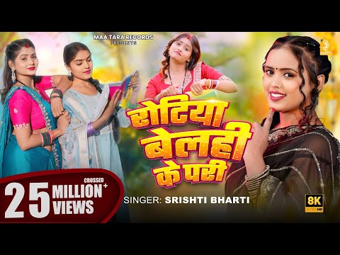 Rotiya Belahi Ke Pari — watch video