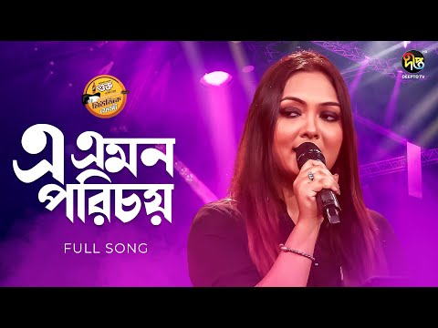 #MusicFest_C | E Emon Porichoy I এ এমন পরিচয় | Music Fest  | Deepto Music