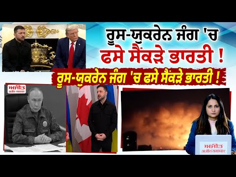 ਰੂਸ-ਯੁਕਰੇਨ ਜੰਗ 'ਚ ਫਸੇ ਸੈਂਕੜੇ ਭਾਰਤੀ !