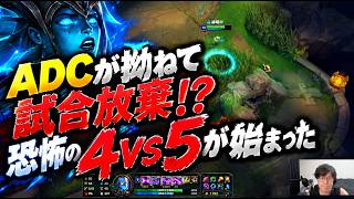 ADCが拗ねて試合放棄！？恐怖の4vs5が始まった　[LOL]