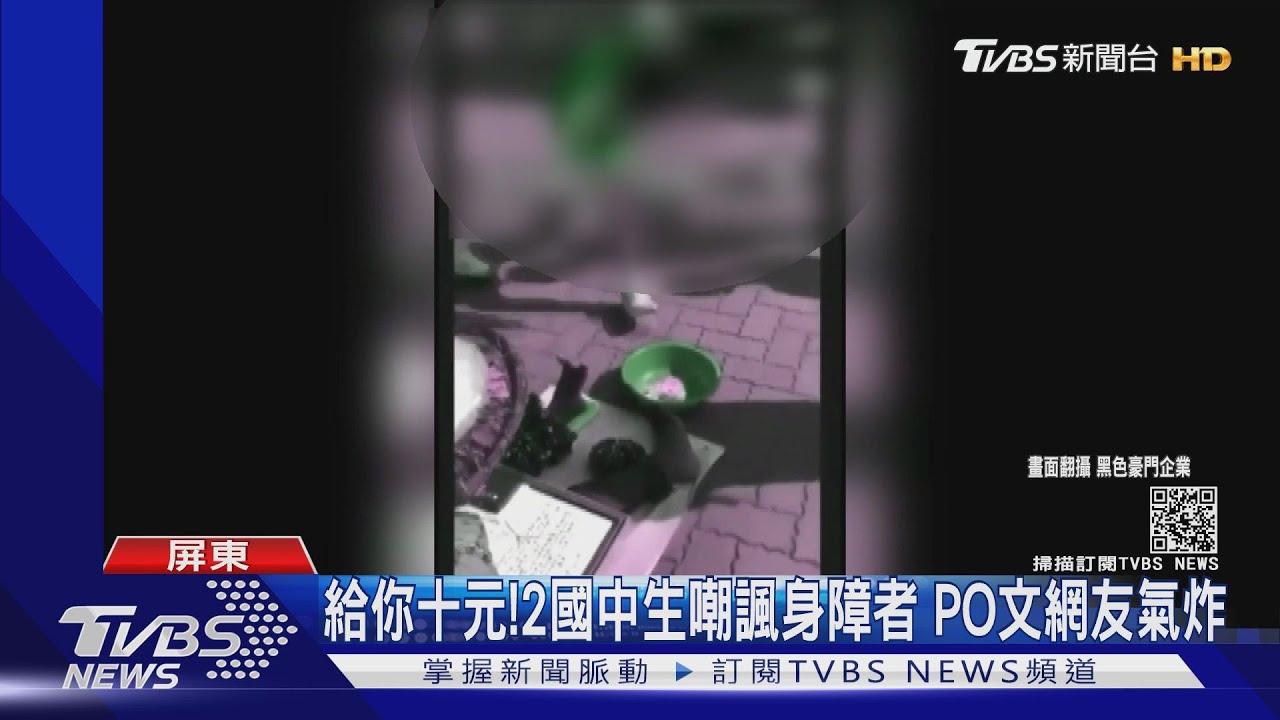 國中生欺負乞討身障者　學校：加強品德教育