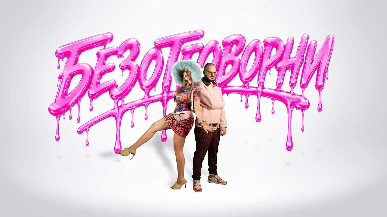 Веси Бонева & Лъчо [ СкандаУ ]  - Безотговорни