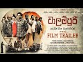 Walampoori Seven and Half Dreams - වාලම්පුරි හෙවත් හීන හතාමාරක් -  Sinhala Trailer