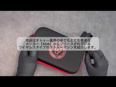 AVA EP9 ワイヤレスペン型タトゥーマシンのレビュー・使用方法