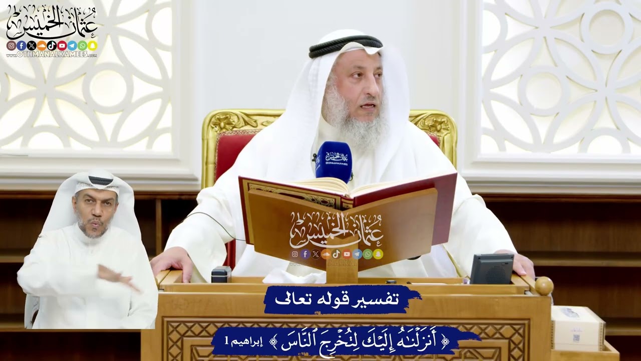 9 - تفسير قوله تعالى (أنزلناه إليك لتخرج الناس) - عثمان الخميس
