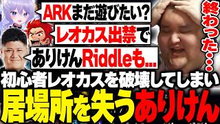 新レオカスを破壊してしまい配信者としての居場所を失うありけん【League of Legends】