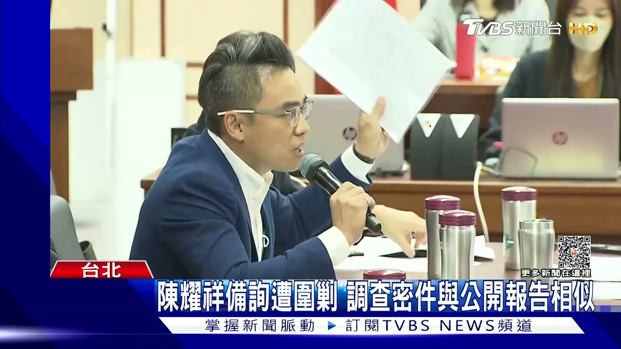 陳耀祥備詢遭圍剿 調查密件與公開報告相似