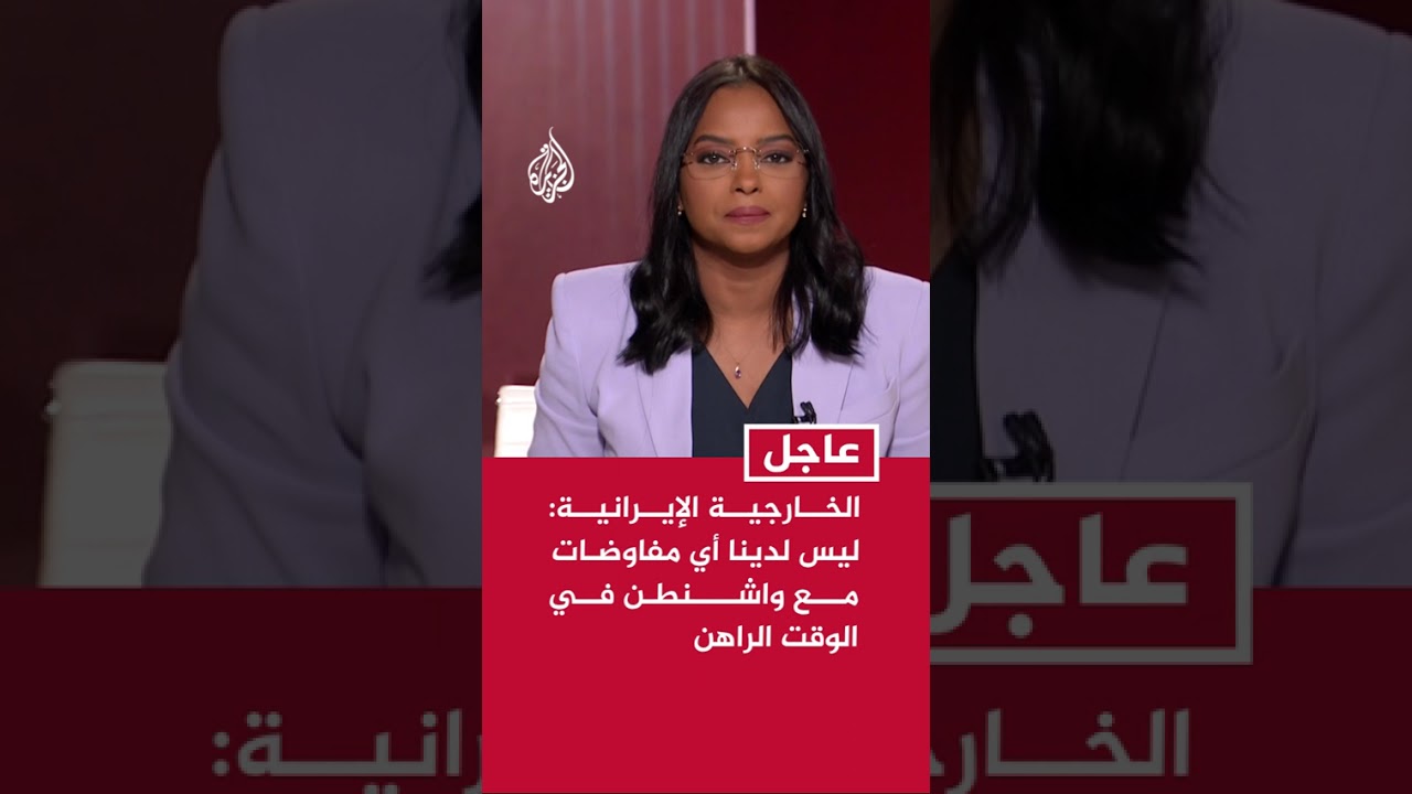 فيديو | الخارجية الإيرانية: الوسطاء ينقلون لنا رسائل من واشنطن