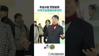 주요사업 현장점검 - 수택건강생활지원센터 이미지