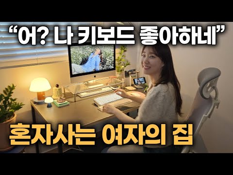 키보드 좋아하는 여자가 자취하면 생기는 일 | 집에서 일하는 재택근무러의 데스크 셋업 Ep.4