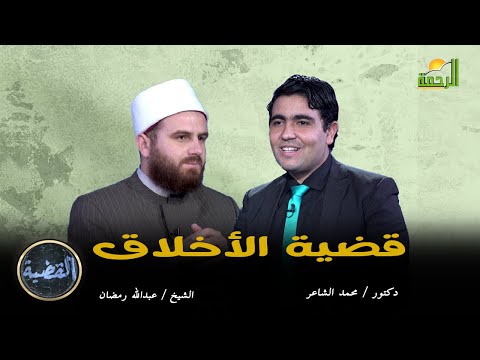 قضية الأخلاق | برنامج القضية | الشيخ عبدالله رمضان في ضيافة د. محمد الشاعر