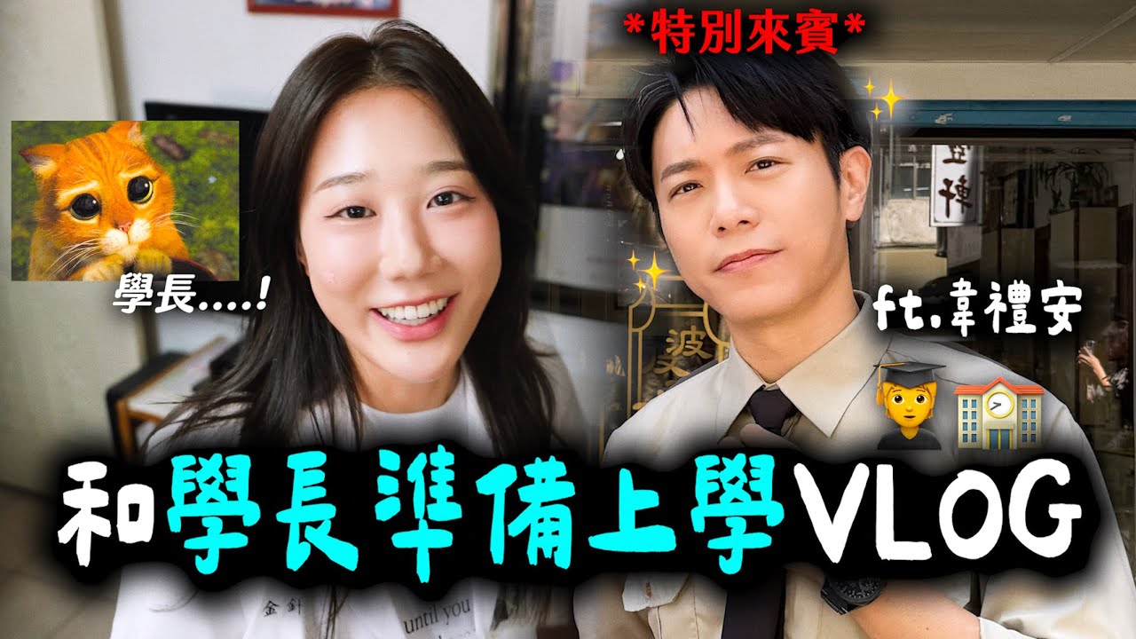 畢業XX年的學生上學VLOG✏️結果學長竟然是韋禮安！？還為了上學去一趟髮廊💇