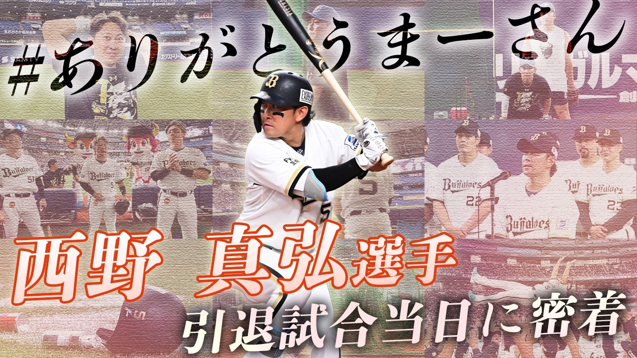 西野真弘選手~引退試合当日に密着~