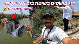 מושטים גדולים בדיג בשיטת בוס אני ואליהו בדיג מרגיע במיוחד.